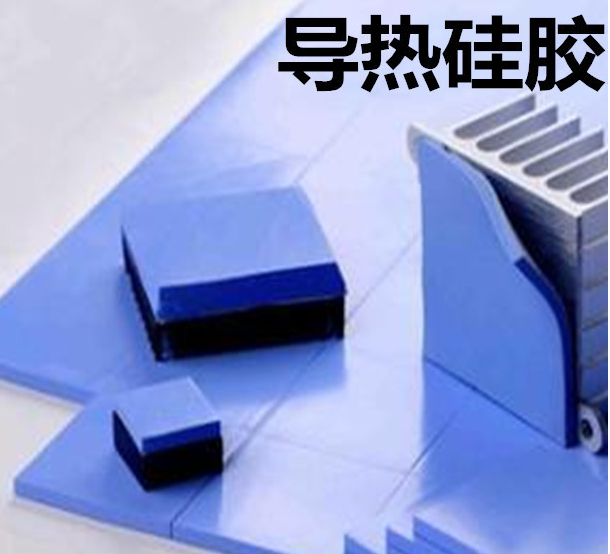 怎么去理解導熱硅膠片的性能？導熱硅膠片有哪些用途？